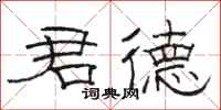 骆恒光君德隶书怎么写