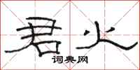 骆恒光君火隶书怎么写