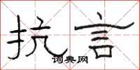骆恒光抗言隶书怎么写