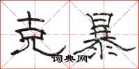 骆恒光克暴隶书怎么写