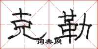 骆恒光克勒隶书怎么写
