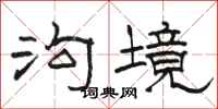 骆恒光沟境隶书怎么写