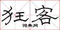 骆恒光狂客隶书怎么写