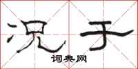 骆恒光况于隶书怎么写