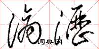 骆恒光滴沥草书怎么写