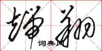 骆恒光端翔草书怎么写