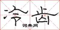 骆恒光冷齿隶书怎么写
