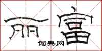 骆恒光丽富隶书怎么写