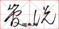 骆恒光管说草书怎么写