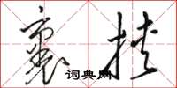 骆恒光裹挟草书怎么写