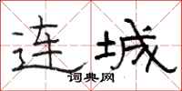 骆恒光连城隶书怎么写