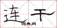 骆恒光连干隶书怎么写