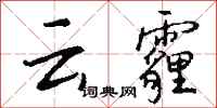 钱沛云云霾行书怎么写