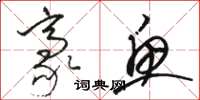 骆恒光豪鱼草书怎么写