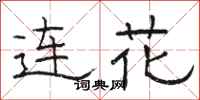 骆恒光连花隶书怎么写
