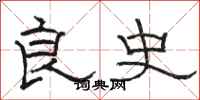 骆恒光良史隶书怎么写