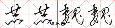 骆恒光赫赫魏魏草书怎么写