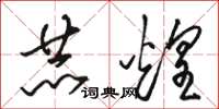 骆恒光赫煌草书怎么写