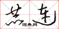 骆恒光赫连草书怎么写