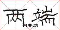 骆恒光两端隶书怎么写