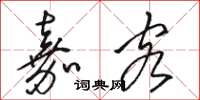 骆恒光嘉客草书怎么写