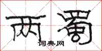 骆恒光两蜀隶书怎么写