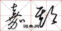 骆恒光嘉期草书怎么写