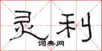 骆恒光灵利隶书怎么写