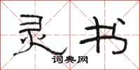 骆恒光灵书隶书怎么写