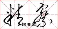 骆恒光精察草书怎么写