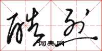 骆恒光酷烈草书怎么写