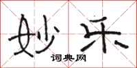 骆恒光妙乐隶书怎么写