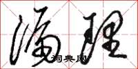 骆恒光漏理草书怎么写