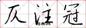 钱沛云仄注冠行书怎么写