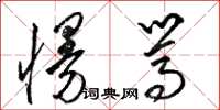骆恒光慢骂草书怎么写