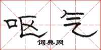 骆恒光呕气隶书怎么写