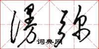 骆恒光漫弥草书怎么写