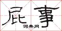 骆恒光屁事隶书怎么写