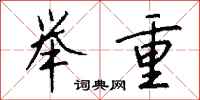 钱沛云举重行书怎么写