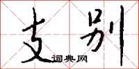 钱沛云支别行书怎么写