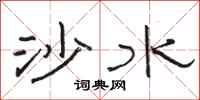 骆恒光沙水隶书怎么写