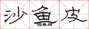 骆恒光沙鱼皮隶书怎么写