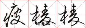 骆恒光瘦棱棱草书怎么写