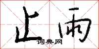 钱沛云止雨行书怎么写