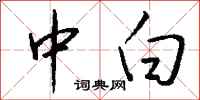 钱沛云中白行书怎么写