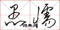 骆恒光愚懦草书怎么写