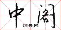 钱沛云中阁行书怎么写