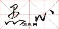 骆恒光愚心草书怎么写