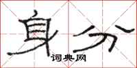 骆恒光身分隶书怎么写