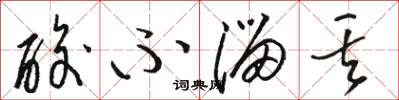 骆恒光酸不溜丢草书怎么写